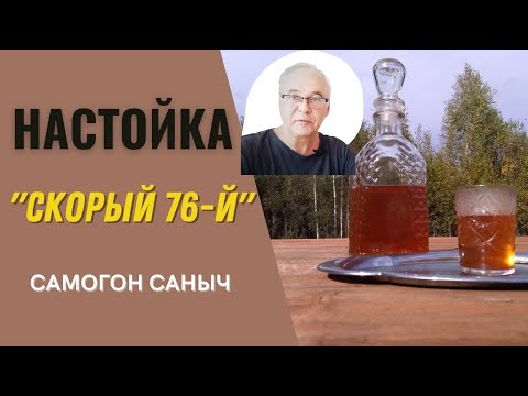 Домашняя настойка - простой рецепт "Скорый 76". Проверка рецепта настойки. Что получилось? Советы.