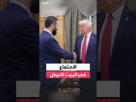 البيت الأبيض: ترمب يستقبل الرئيس السوري بشار الأسد في العاشر من نوفمبر