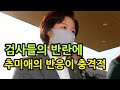 [성창경 TV]  검사들의 대반란에 대한 추미애 반응이 충격적