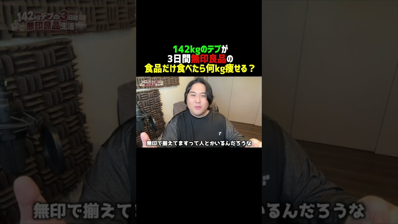 142kgデブが3日間無印良品の食品を食べて生活したら痩せる?それとも太る? #shorts #無印良品