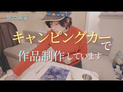 【旅の画家】キャンピングカーで作品制作しています