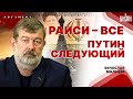 Кто грохнул Раиси? Путин напрягся: Китай готовит ему замену. Иран порвут на части / Мальцев