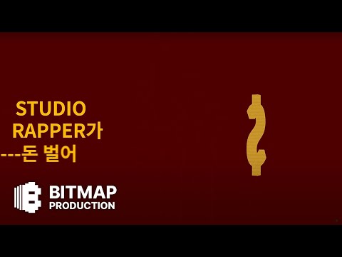 119 Remix 키네틱 타이포그래피 합작 (Team Bitmap 팀원 파트)