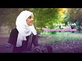 أخبرتني أمي أن يداي أصبحتا طائرا في الجنة My Mother Told Me My Hands Became a Bird in Heaven mp3