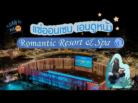 ดูหนังชมดาว ออนเซนแบบญี่ปุ่น พักแบบVIP ที่ Romantic Resort & Spa และ Varin wellness ชิวสุดๆ