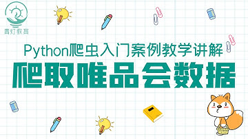 Python爬虫入门教程：采集唯品会数据