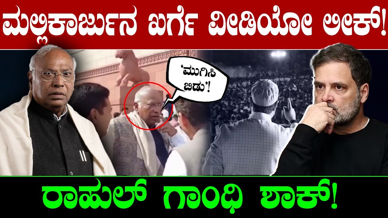 ಮಲ್ಲಿಕಾರ್ಜುನ ಖರ್ಗೆ ವೀಡಿಯೋ ಲೀಕ್! 'ಮುಗಿಸಿ ಬಿಡು'! ರಾಹುಲ್ ಗಾಂಧಿ ಶಾಕ್! Mallikarjun Kharve Vs Owaisi