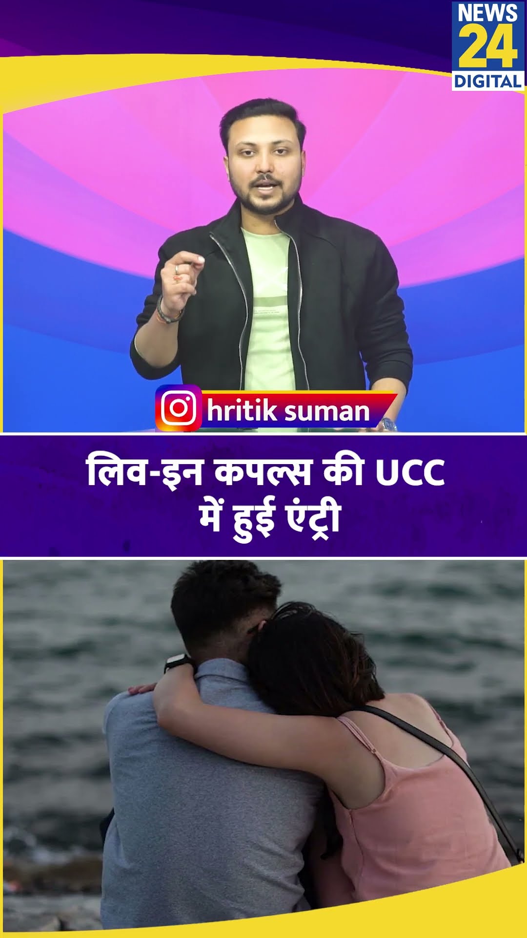 लिव-इन कपल्स की UCC में एंट्री, रजिस्ट्रेशन नहीं कराने पर 6 महीने की जेल या 25,000 जुर्माना