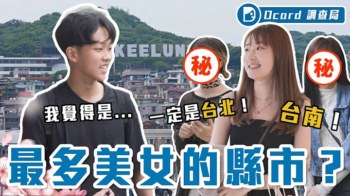 全台特搜！最多美女的县市是「基隆」？不分年龄的高颜值传说！皮肤白、会带伞、路上都是美女！？【最多美女县市】Dcard调查局｜Dcard.Video - 天天要闻