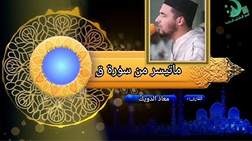 قمة الإبداع والخشوع من شيخ القراء الشباب القارئ المبدع معاذ الدويك