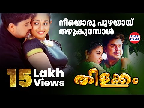Neeyoru Puzhayayi | Thilakam | Lyrical Video Song | P.Jayachandran
