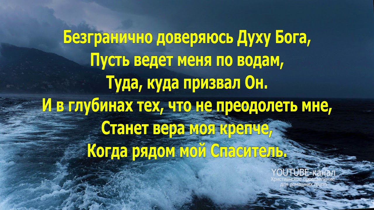 Песня доверяю духу бога. Безгранично доверяюсь духу Бога. Океан текст. Хиллсонг океаны текст. Океаны песня Христианская.