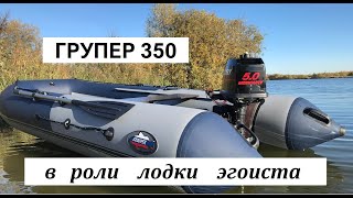 Групер 350 - лодка для быстрых рыбалок