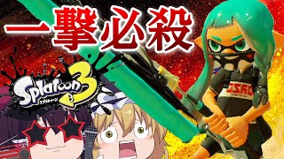 【スプラ３#1】新武器ワイパーで大量キル！イカした溜め切りで敵を瞬殺！【ゆっくり実況】