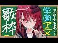 【#歌枠】ここ、テストに出ますよ！今日の範囲は学園アニメですっ！ #singing / #karaoke【#空奏イト / #ミクスト】