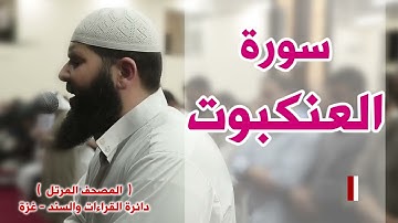 سورة العنكبوت كاملة   الشيخ غسـان الشوربجي