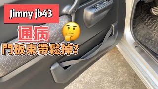 【Jimny】EP.15 Jimny jb43 通病：車門板束帶鬆掉｜DIY修理超easy