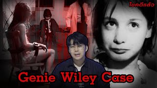 “ Genie Wiley case “ คดีเศร้า เด็กสาว ที่ถูกเลี้ยง เยี่ยงสัตว์ | เวรชันสูตร Ep.145
