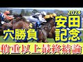 🎯 安田記念2024 | 最終予想