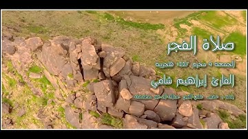 #القارئ_إبراهيم_شامي صلاة الفجر الجمعة 9 محرم 1442 هجرية +رابط صوتي mp3