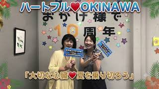 26'8 25「大切な心臓!夏を乗り切ろう」ハートフルOKINAWA
