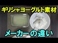 【自作ギリシャヨーグルト】メーカー別、ヨーグルトの素材（低糖質・低価格・高タンパク）