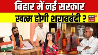 Bihar News : बिहार में नई सरकार,खत्म होगी शराबबंदी? Samrat Choudhary Top News Hindi Newsn18V
