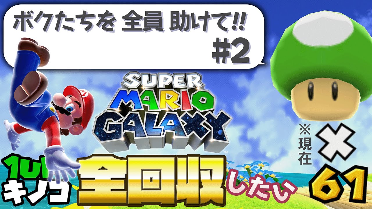 【マリギャラ】この巡りの1UPキノコをすべて集めたい（ついでに絵本見たい）Part2