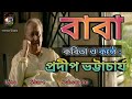 Fathers day specialbaba bengali poem recitation      