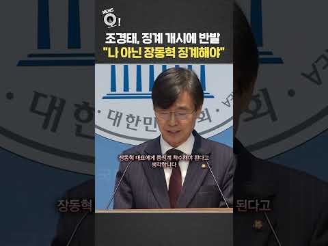 조경태, 징계 개시에 반발 "나 아닌 장동혁 징계해야"  / 연합뉴스TV(YonhapnewsTV)