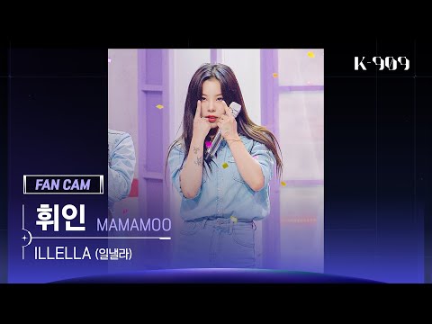 [909 직캠 4K] MAMAMOO 휘인 세로캠 'ILLELLA (일낼라)' (Whee In FanCam) | @JTBC K-909 221015