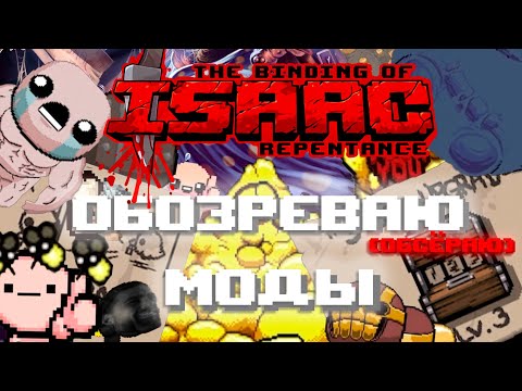 ОБЗОР МОДОВ или почти Обзор? -- THE BINDING OF ISAAC: REPENTANCE