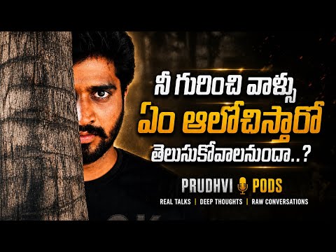 వాళ్లేమనుకుంటున్నారు | How to stop worrying about people thinking