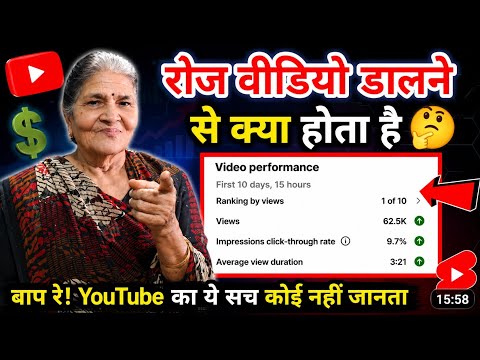 Daily 1 YouTube Video Upload😱 डालने से क्या होगा | Shocking Truth Daily Upload | बाप रे! 