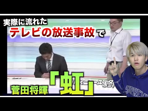 【替え歌】実際に流れたテレビの放送事故で「虹」wwwwwwwwww【菅田将暉】