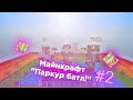 паркур батл в майнкрафте #2