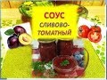 СЛИВОВО ТОМАТНЫЙ СОУС