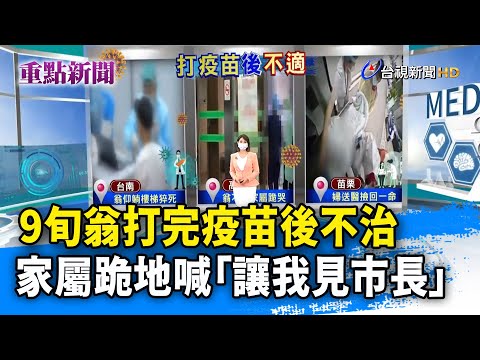 9旬翁打完疫苗後不治 家屬跪地喊「讓我見市長」【重點新聞】-20210617