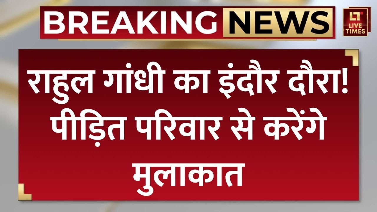 Rahul Gandhi Indore Visit: राहुल गांधी का इंदौर दौरा, पीड़ित परिवार से करेंगे मुलाकात | MP News