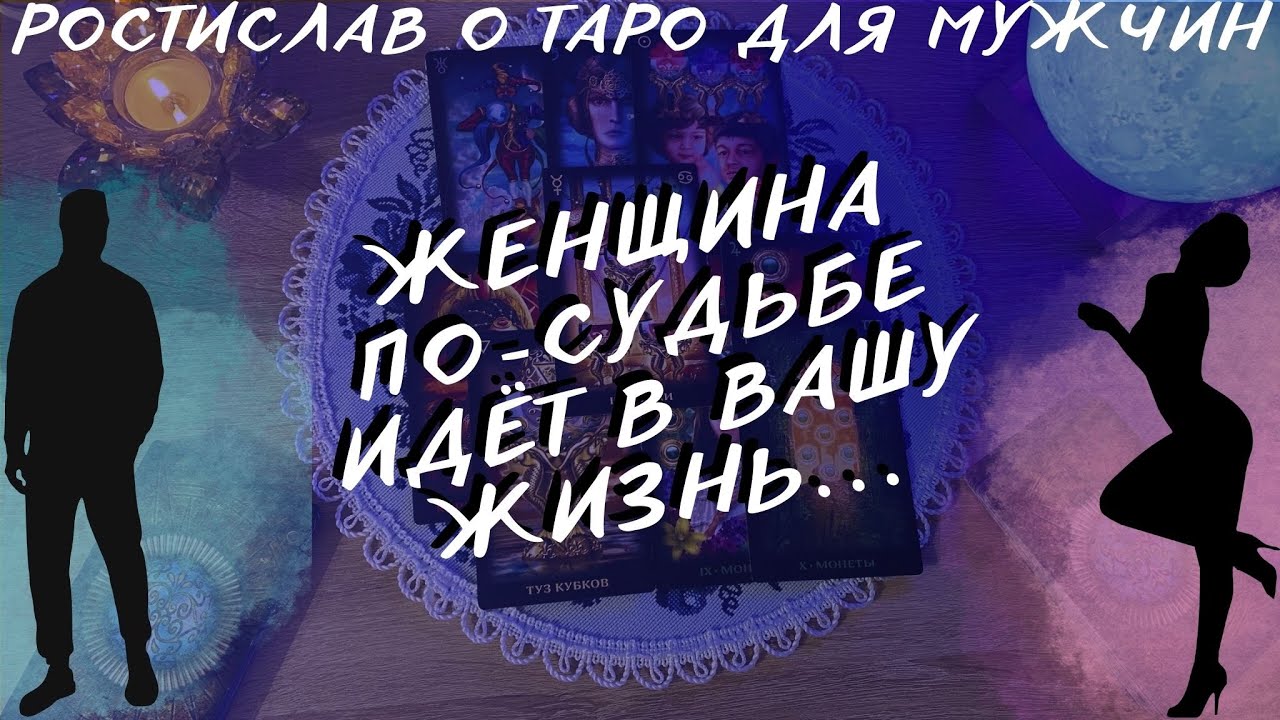 ТВОЯ БУДУЩАЯ ЖЕНА! ТАРО ДЛЯ МУЖЧИН