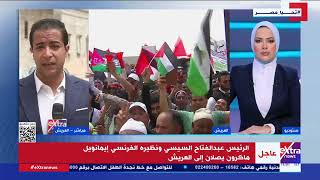 مراسلنا: الرئيس السيسي والرئيس الفرنسي سيتفقدان مستشفى العريش للوقوف على حالة المصابين الفلسطينيين