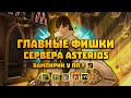 Главные фишки Asterios для новичков на prime x1 | Особенности сервера Asterios.tm в Lineage 2 HF5