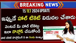 How To Download TS TET Hall Ticket 2024 | How To Download TS TET Hall Ticket 2024 In Telugu
