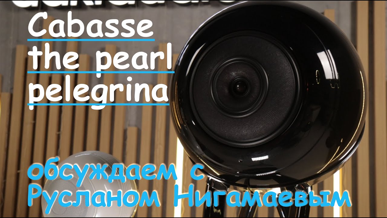 Обзор Cabasse THE PEARL PELEGRINA вместе с Русланом Нигамаевым Петрик Аудио