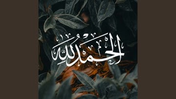 تلاوة القرآن الكريم من الشيخ رامي الدعيس سورة النصر