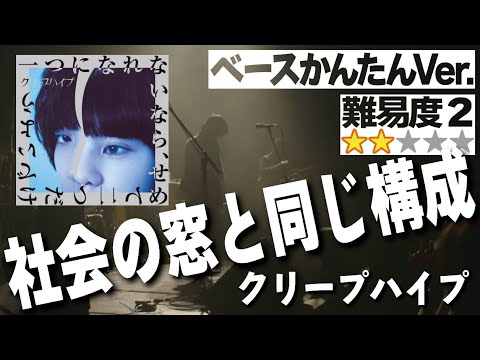 社会の窓と同じ構成(クリープハイプ)かんたんVer.(Bass エレキベース TAB譜 販売 楽譜 尾崎世界観 弾いてみた ベース 譜面)【難易度2】