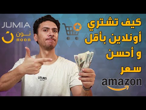 طريقه الشراء اون لاين إزاي تشترى اونلاين بأحسن و أقل سعر الشراء من الإنترنت