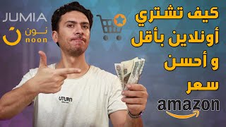 طريقه الشراء اون لاين | إزاي تشترى اونلاين بأحسن و أقل سعر ؟ الشراء من الإنترنت