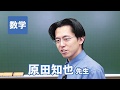東進　講師紹介 - 数学 - 原田 知也先生