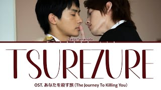 徒然 (Tsurezure) - Daito Yamamoto | OST. あなたを殺す旅 (The Journey To Killing You) | Kan|Rom|Eng|Lyrics